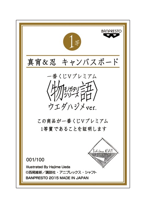 「一番くじVプレミアム <物語>シリーズ ウエダハジメver.」1等のキャンバスボードに付属するシリアルナンバー証明証。(c)西尾維新/講談社・アニプレックス・シャフト