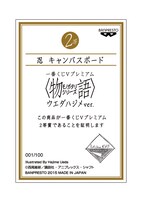 「一番くじVプレミアム <物語>シリーズ ウエダハジメver.」2等のキャンバスボードに付属するシリアルナンバー証明証。(c)西尾維新/講談社・アニプレックス・シャフト