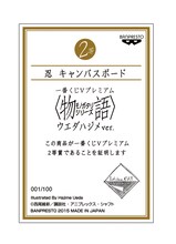 「一番くじVプレミアム <物語>シリーズ ウエダハジメver.」2等のキャンバスボードに付属するシリアルナンバー証明証。(c)西尾維新/講談社・アニプレックス・シャフト