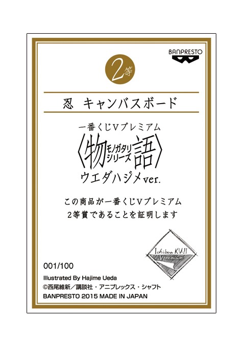 「一番くじVプレミアム <物語>シリーズ ウエダハジメver.」2等のキャンバスボードに付属するシリアルナンバー証明証。(c)西尾維新/講談社・アニプレックス・シャフト