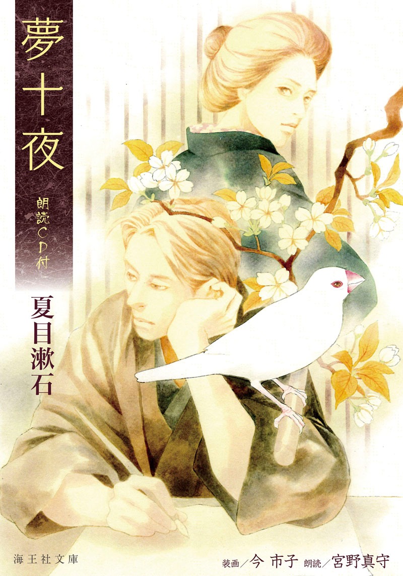今市子が表紙イラストを執筆した「夢十夜 朗読CD付」。