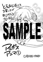 「アルボスアニマ」1巻のコミックとらのあな特典。