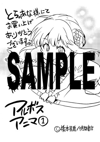 「アルボスアニマ」1巻のコミックとらのあな特典。
