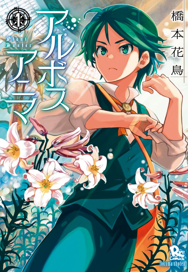 「アルボスアニマ」1巻