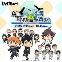 「ハイキュー!! 烏野高校 VS 青葉城西高校 in J-WORLD TOKYO」のビジュアル。(c)古舘春一/集英社・「ハイキュー!!」製作委員会・MBS