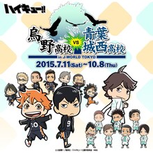 「ハイキュー!! 烏野高校 VS 青葉城西高校 in J-WORLD TOKYO」のビジュアル。(c)古舘春一/集英社・「ハイキュー!!」製作委員会・MBS