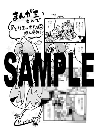 ノブヨシ侍「とりきっさ！」2巻のまんが王特典。