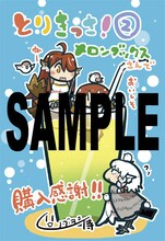 ノブヨシ侍「とりきっさ！」2巻のメロンブックス特典。