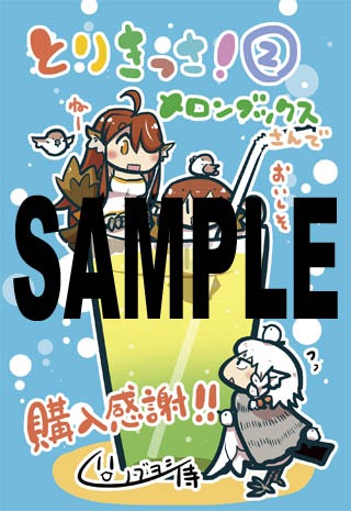 ノブヨシ侍「とりきっさ！」2巻のメロンブックス特典。