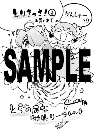 ノブヨシ侍「とりきっさ！」2巻のコミックとらのあな特典。