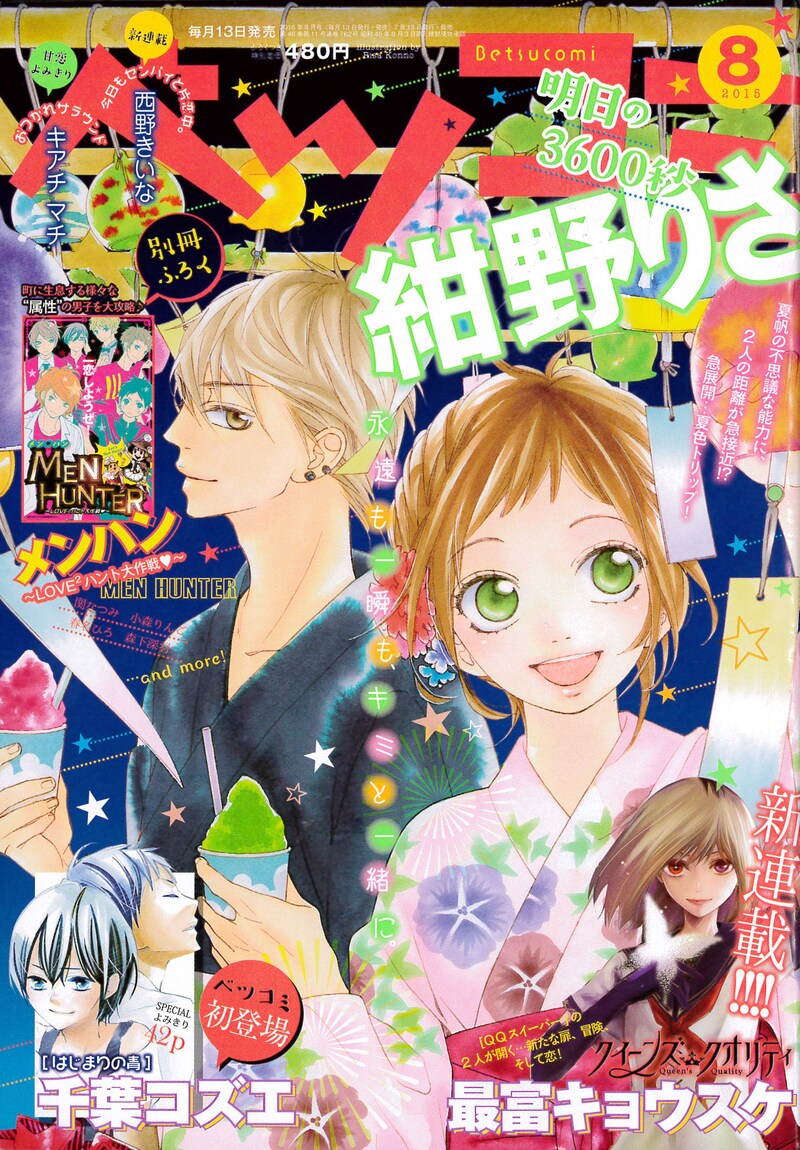 ベツコミ8月号