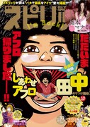 週刊ビッグコミックスピリッツ33号