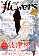 増刊flowers秋号