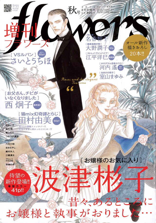 増刊flowers秋号