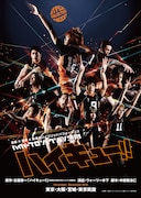 「ハイパープロジェクション演劇『ハイキュー!!』」烏野高校のビジュアル。