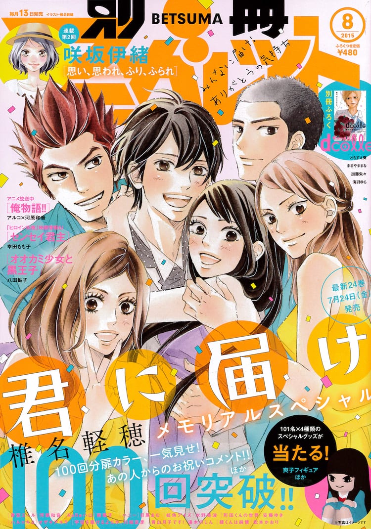 君に届け 連載100回突破 爽子フィギュアや風早のブランケット当たる コミックナタリー