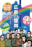 「まんがで語りつぐ広島の復興」