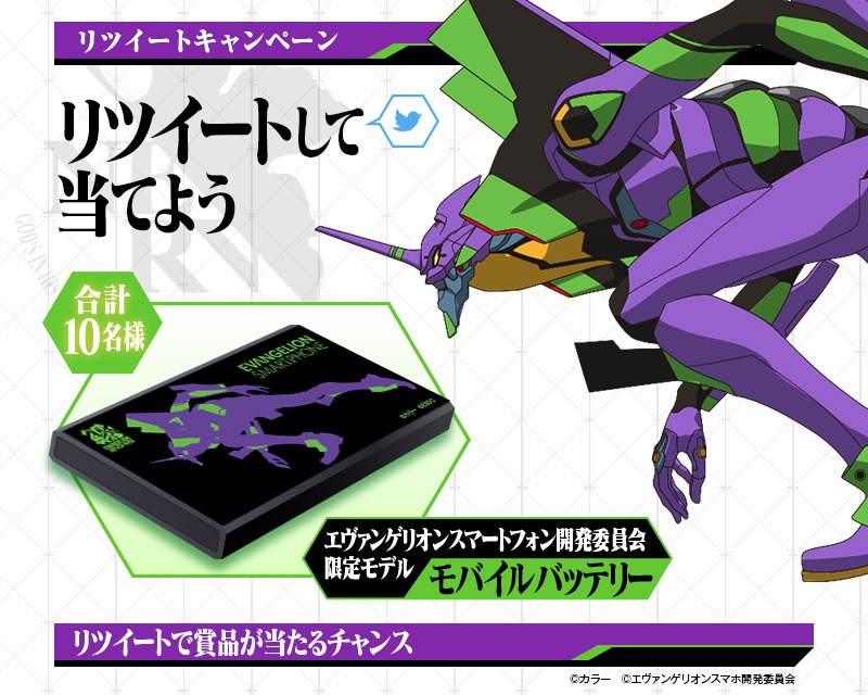 Twitterキャンペーンでプレゼントされる「エヴァンゲリオンスマートフォン開発委員会限定モデル モバイルバッテリー」。