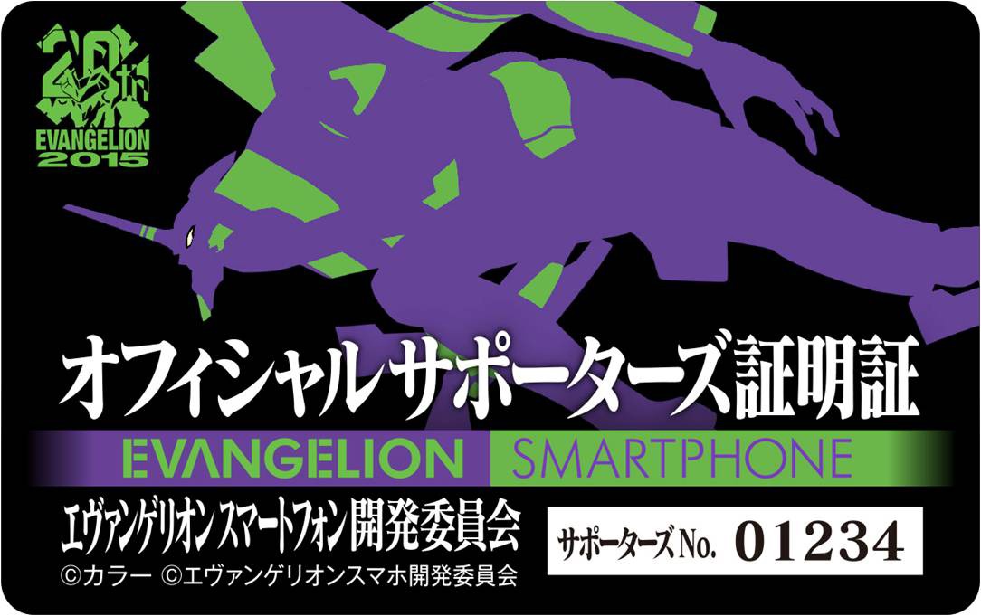 「エヴァンゲリオンスマホ開発サポーター」にプレゼントされるシリアルナンバー入りのオフィシャルサポーターズカード。