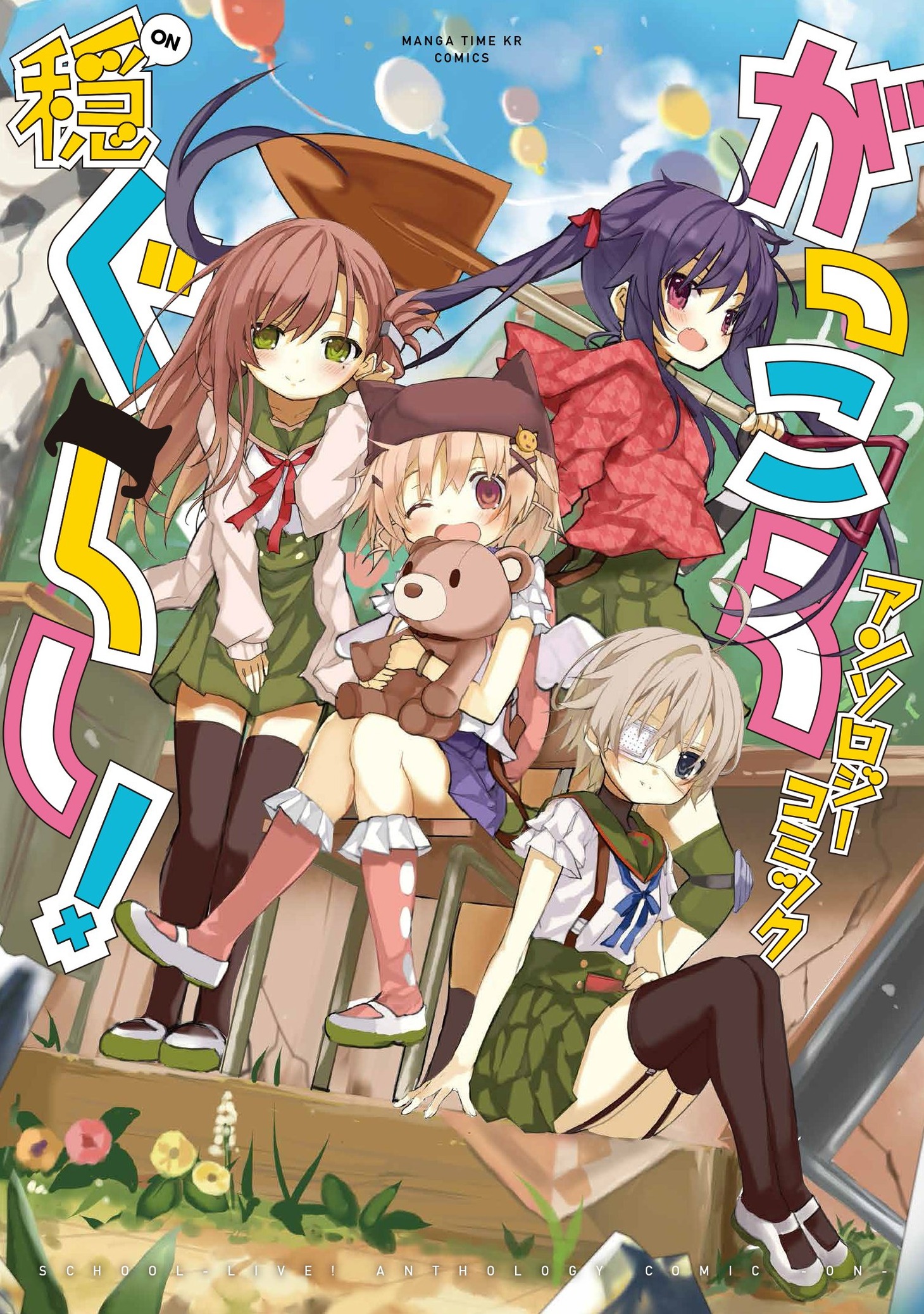 「がっこうぐらし！アンソロジーコミック 穏」