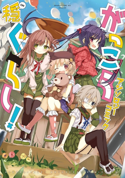 「がっこうぐらし！アンソロジーコミック 穏」