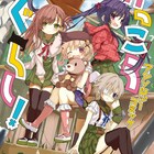 「がっこうぐらし!」の平穏な日常を描いたアンソロジー、表紙は茨乃