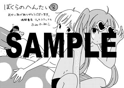 「ぼくらのへんたい」8巻特典の共通ペーパー。
