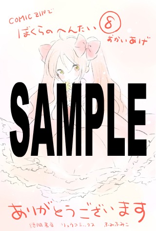 「ぼくらのへんたい」8巻のCOMIC ZIN特典。