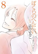 「ぼくらのへんたい」8巻