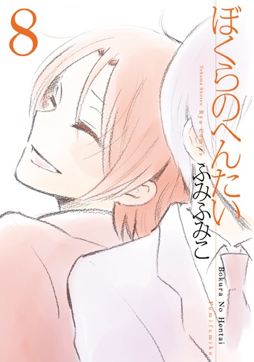 「ぼくらのへんたい」8巻