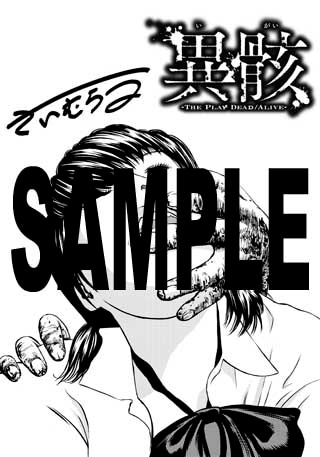 「異骸-THE PLAY DEAD/ALIVE-」3巻特典ペーパー。