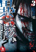 「異骸-THE PLAY DEAD/ALIVE-」3巻