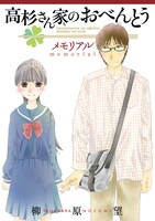 「高杉さん家のおべんとう メモリアル」は7月23日発売。