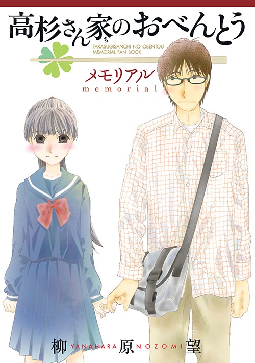 「高杉さん家のおべんとう メモリアル」