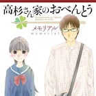 「高杉さん家のおべんとう」完結10巻&ファンブック発売、書店特典も