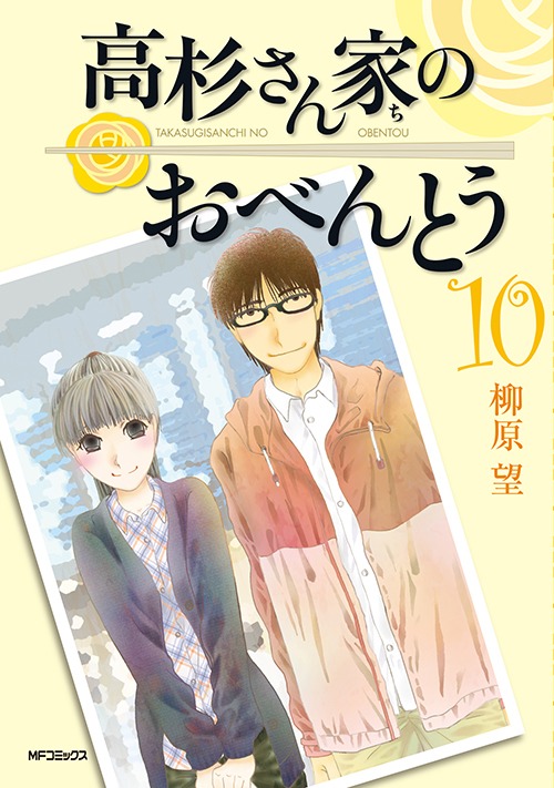 「高杉さん家のおべんとう」完結10巻