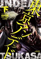 「東京アンデッド」下巻