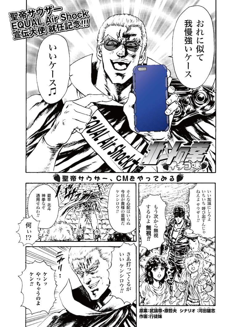 イチゴ味 サウザーが 北斗神拳も効かない耐衝撃iphoneケース宣伝大使に コミックナタリー