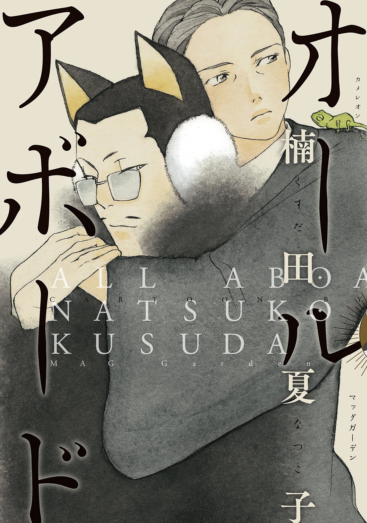 「ことことかるてっと」の楠田夏子、京都の路面電車・嵐電が舞台のオムニバス