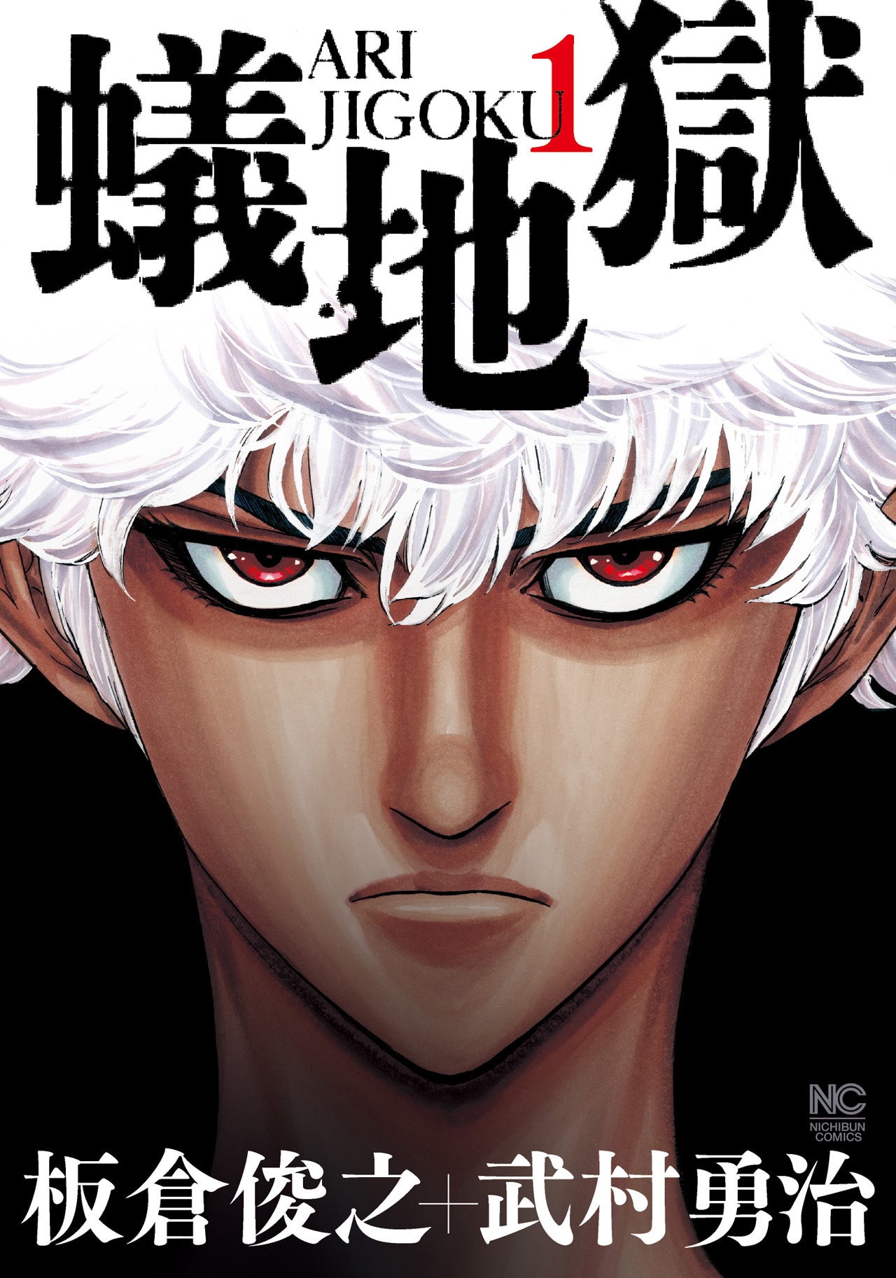 「蟻地獄」1巻