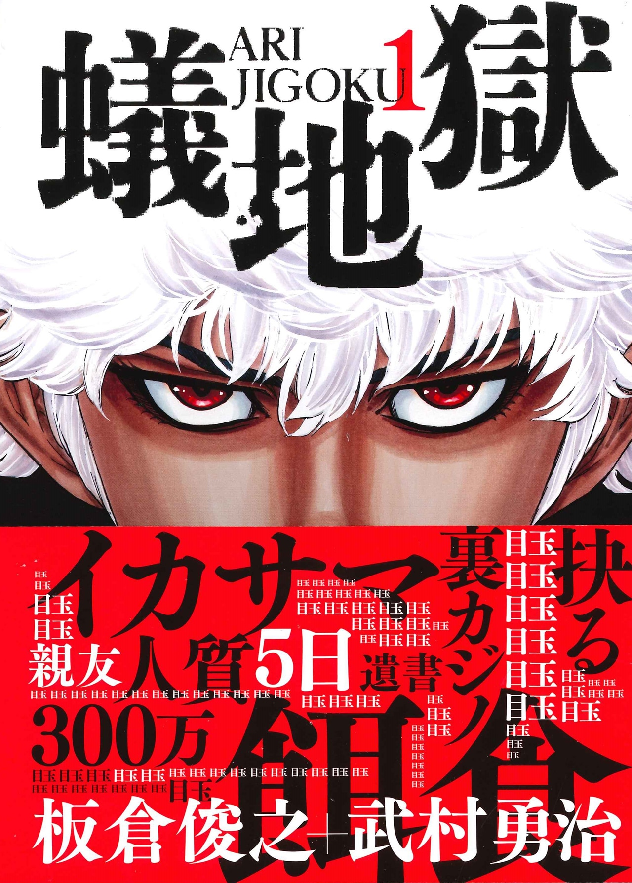 「蟻地獄」1巻（帯付き）