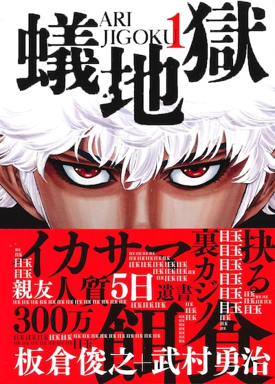 「蟻地獄」1巻（帯付き）