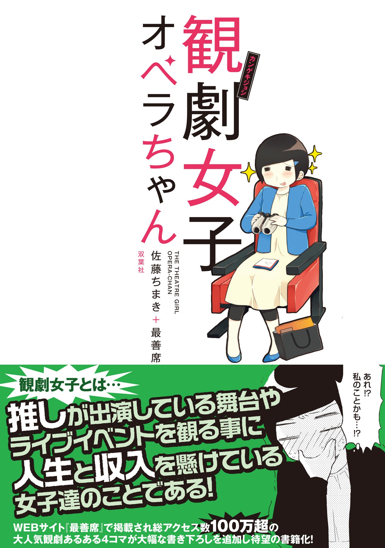 「観劇女子オペラちゃん」（帯付き）