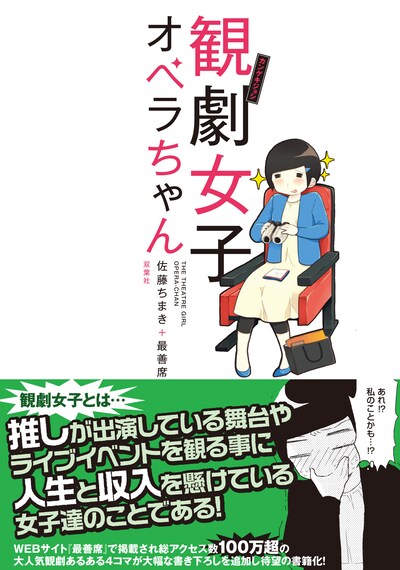 「観劇女子オペラちゃん」（帯付き）