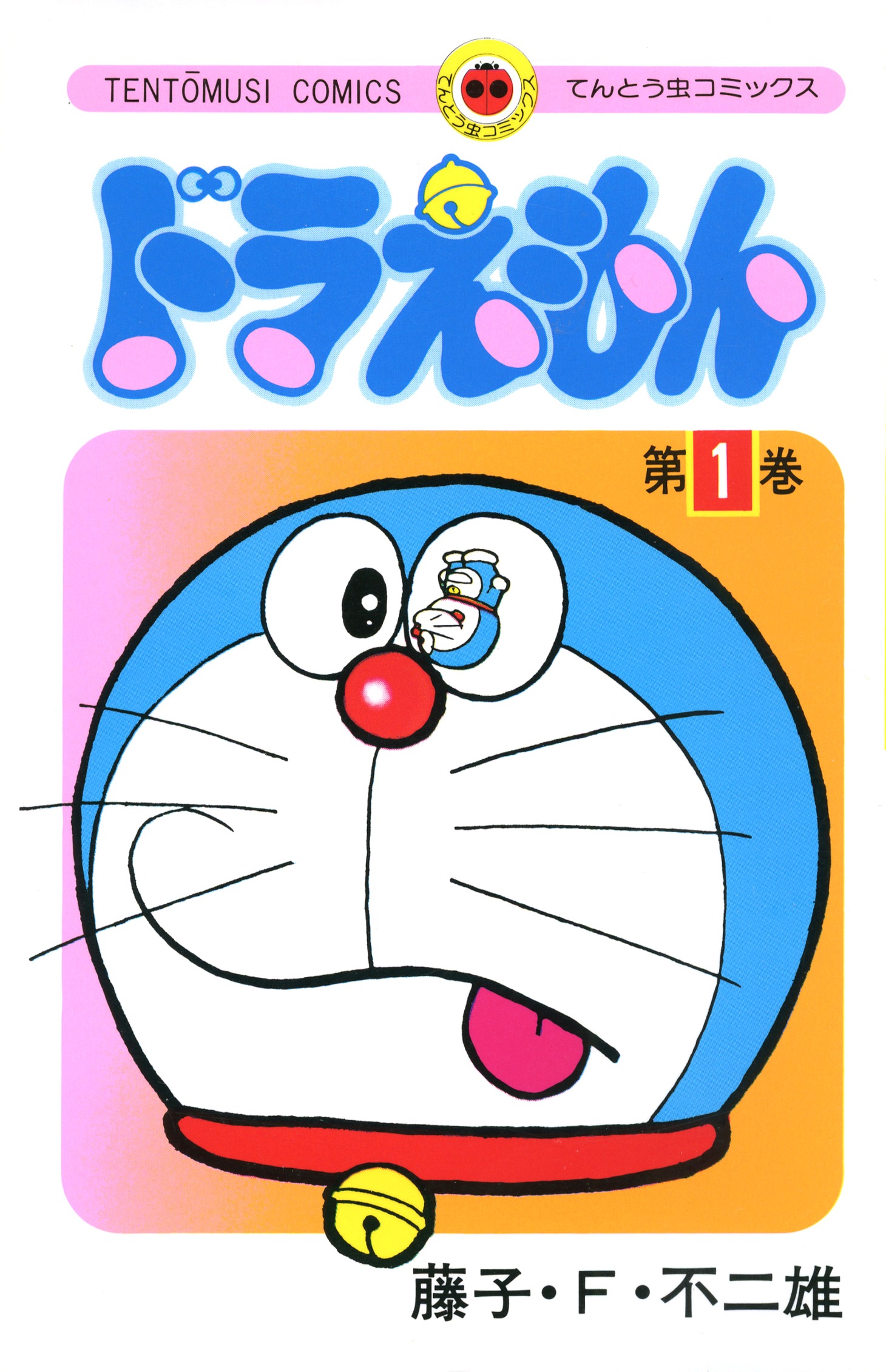 「ドラえもん」1巻