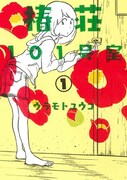 「椿荘101号室」1巻