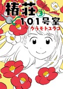 「椿荘101号室」最終3巻