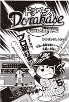 むぎわらしんたろう「ドラベース ドラえもん超野球外伝 プロ野球編」
