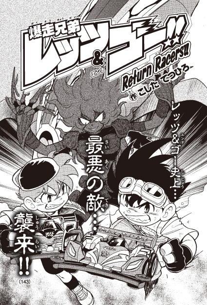 こしたてつひろ「爆走兄弟レッツ＆ゴー!! Return Racers」