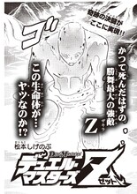 松本しげのぶ「デュエル・マスターズZ」